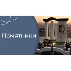 Памятники на могилу