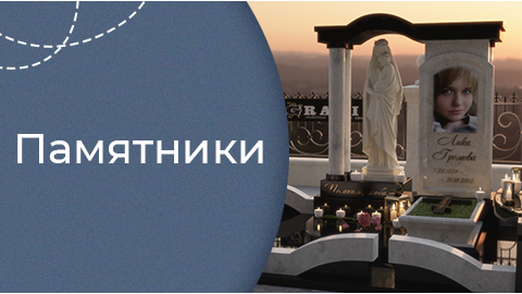 Памятники