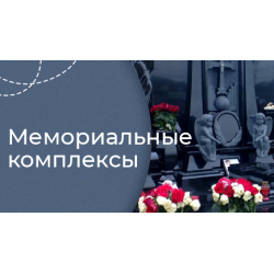 Мемориальные комплексы