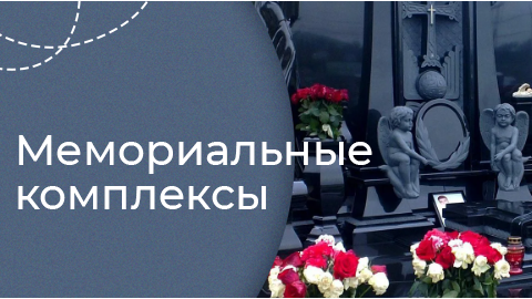 Мемориальные комплексы