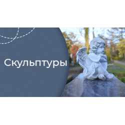 Скульптуры на могилу