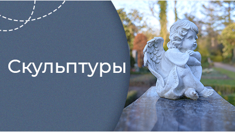 Скульптуры